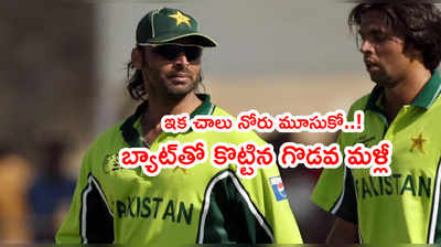 Shoaib Akhtar ఇక చాలు నోరు మూసుకో..! గొడవపై ఆసిఫ్ ఫైర్