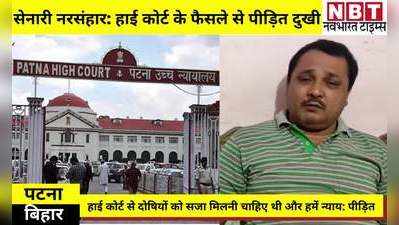 Patna High Court On Senari : पटना हाई कोर्ट के फैसले पर छलका सेनारी नरसंहार के पीड़ित का दर्द, कहा- हमें न्याय नहीं मिला