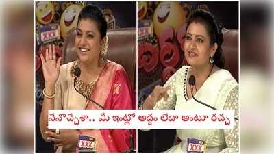 Roja: రోజా ఈజ్ బ్యాక్.. ఇంద్రజ ఔట్!! వచ్చీ రావడంతోనే హౌలే గాడ్ని చేసిన జబర్దస్త్ జడ్జీ