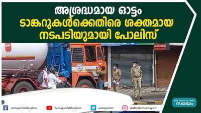 അശ്രദ്ധമായ ഓട്ടം... ടാങ്കറുകൾക്കെതിരെ ശക്തമായ നടപടിയുമായി പോലിസ്