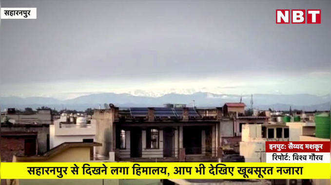 सहारनपुर से दिखने लगा हिमालय, आप भी देखिए खूबसूरत नजारा