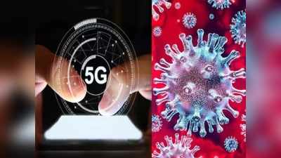 इस राज्य के लोग ध्यान दें, 5G ट्रायल को कोविड-19 से जोड़ने पर सरकार उठाएगी सख्त कदम