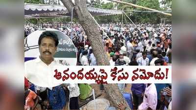 కృష్ణపట్నం ఆనందయ్యపై కేసు నమోదు: ఆయుర్వేదం మందు నిలిపివేత.. సంచలన ప్రకటన