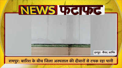 रामपुर: बारिश के बीच जिला अस्पताल की दीवारों से टपक रहा पानी