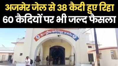 Ajmer News: सेंट्रल जेल से 38 कैदी हुए रिहा, और 60 कैदियों पर भी जल्द फैसला