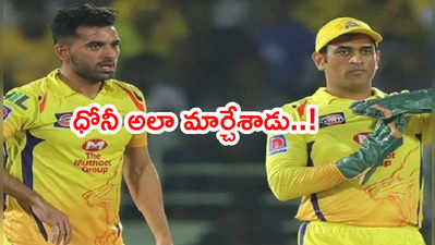 MS Dhoni నన్ను అలా మార్చేశాడు.. CSKలో మరే బౌలర్‌కి ఆ ఛాన్స్ లేదు: చాహర్