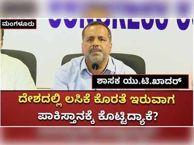 ನಮ್ಮವರಿಗೇ ಲಸಿಕೆ ಕೊರತೆ ಇರುವಾಗ ಪಾಕಿಸ್ತಾನಕ್ಕೆ ಉತ್ಸಾಹದಿಂದ ಪೂರೈಕೆ ಮಾಡಿದ್ದೇಕೆ?