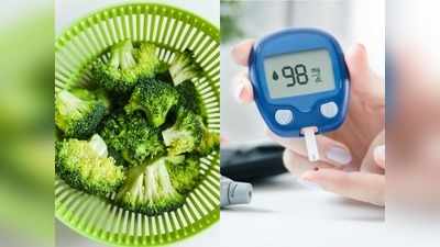 Diabetes के मरीज के लिए संजीवनी का काम करती है ब्रोकली, इस तरह खाने पर कंट्रोल रहता है Blood sugar