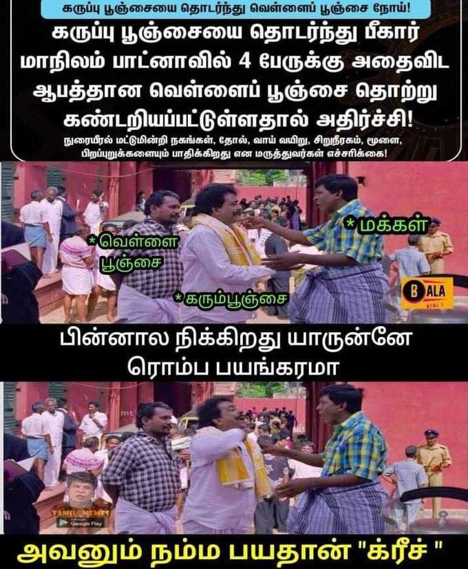 அலறவிடும் கருப்பு வெள்ளை பூஞ்சை மீம்ஸ்!