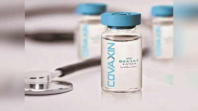 Vaccine News: WHO की लिस्ट में अभी कोवैक्सीन शामिल नहीं, दूसरे देश की यात्रा पर पड़ सकता है असर