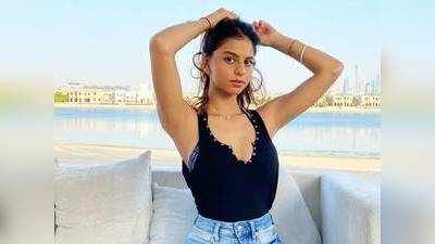 Suhana Khan Birthday: करोड़पति शाहरुख खान की लाडली सुहाना पहनती हैं मां गौरी के कपड़े, यकीन न हो तो देख लें तस्वीरें