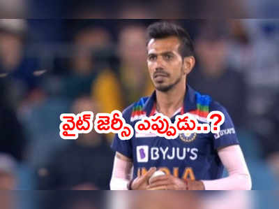 భారత సెలెక్టర్ల తీరుపై చాహల్ పెదవి విరుపు.. ఛాన్స్ ఇంకెప్పుడు..?