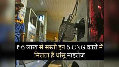 6 लाख रुपये से सस्ती इन 5 CNG कारों में मिलता है धांसू माइलेज, जानें आपके बजट में कौन है सबसे किफायती