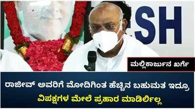 ‘ರಾಜೀವ್‌ ಗಾಂಧಿಗೆ ಮೋದಿಗಿಂತ ಹೆಚ್ಚು ಬಹುಮತ ಇತ್ತು.ಆದರೆ ಯಾವತ್ತೂ ವಿಪಕ್ಷಗಳ ಮೇಲೆ ಪ್ರಹಾರ ಮಾಡಿಲ್ಲ’; ಖರ್ಗೆ