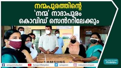 നന്മപുരത്തിന്‍റെ നന്മ നാദാപുരം കൊവിഡ് സെന്‍ററിലേക്കും