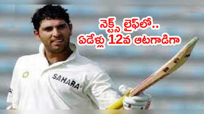 Yuvraj Singh వేదాంతం.. టీమిండియా మేనేజ్‌మెంట్‌పై సెటైర్