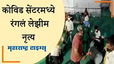 अहमदनगरच्या कोविड सेंटरमध्ये रंगलेल्या लेझीम नृत्याचा व्हिडिओ व्हायरल