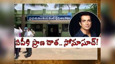 ఆంధ్రా ప్రజలకు సోనూసూద్ మరో వరం.. ఈ 2 జిల్లాల ప్రజలకు గ్రేట్ న్యూస్!