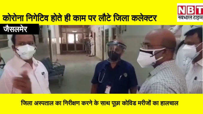 Jaisalmer news :  कोरोना निगेटिव होते ही कोविड मरीजों  का हौंसला बढ़ाने अस्पताल पहुंचे जिला कलेक्टर