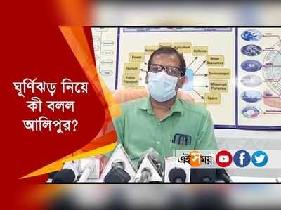 ঘূর্ণিঝড় নিয়ে কী বলল আলিপুর?