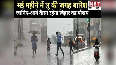 Bihar Weather Update: बिहार में टूटा पिछले 7 साल का रिकॉर्ड, मई में लू की जगह हुई बारिश, जानिए- आगे का मौसम अपडेट