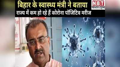 Bihar Coronavirus: बिहार में घट रहे कोरोना संक्रमण के केस, राज्य के स्वास्थ्य मंत्री मंगल पांडेय ने बताई इसके पीछे की वजह