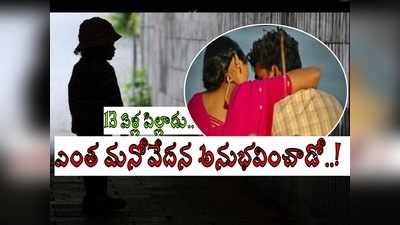 శ్రీకాకుళం: తల్లి లేని పిల్లాడు, తండ్రి మరో మహిళతో సహజీవనం.. తరచూ కొడుతున్నాడని.. షాకింగ్!