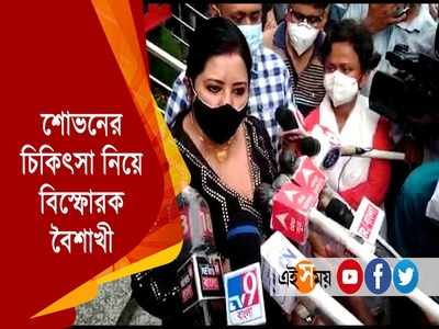 শোভনের চিকিৎসা নিয়ে বিস্ফোরক বৈশাখী