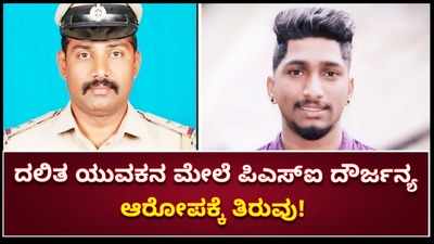 ಮೂಡಿಗೆರೆ: ದಲಿತ ಯುವಕನಿಗೆ ಮೂತ್ರ ಕುಡಿಸಿದ ಪ್ರಕರಣ; ಪಿಎಸ್‌ಐ ಕ್ರೌರ್ಯವನ್ನು ಬಿಚ್ಚಿಟ್ಟ ನೊಂದ ಯುವಕ