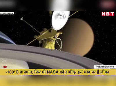 -180°C तापमान, फिर भी NASA को उम्मीद- इस चांद पर है जीवन