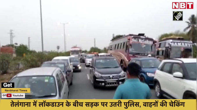 तेलंगाना में लॉकडाउन के बीच सड़क पर उतरी पुलिस, वाहनों की चेकिंग