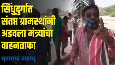 सिंधुदुर्गात संतप्त ग्रामस्थांनी अडवला मंत्र्यांचा वाहनताफा