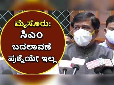 ನಾಯಕತ್ವ ಬದಲಾವಣೆ ಪ್ರಶ್ನೆಯೇ ಇಲ್ಲ, ಕೇವಲ ಊಹಾಪೋಹ ಮಾತ್ರ: ಮೈಸೂರಿನಲ್ಲಿ ಸಚಿವ  ನಿರಾಣಿ ಸ್ಪಷ್ಟನೆ