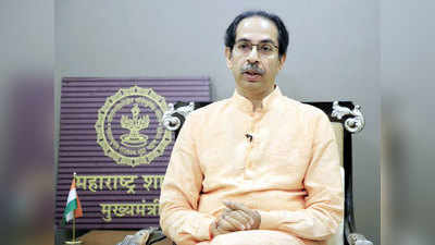 Uddhav Thackeray: राज्याच्या हितासाठी तो कटूपणा घेतला; लॉकडाऊनबाबत CM ठाकरे म्हणाले...