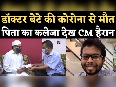 Corona Warrior Dr Anas Mujahid: परिवार को केजरीवाल ने सौंपा 1 करोड़ का चेक, पिता ने कही दिल जीतने वाली बात