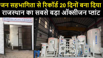 जन सहभागिता से रिकॉर्ड 20 दिनों बना दिया राजस्थान का सबसे बड़ा ऑक्सिजन प्लांट, आप भी देखिये