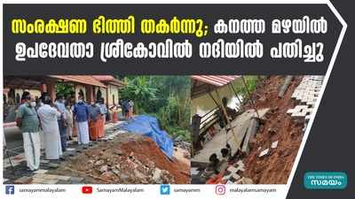 സംരക്ഷണ ഭിത്തി തകർന്നു; കനത്ത മഴയിൽ  ഉപദേവതാ ശ്രീകോവിൽ നദിയിൽ പതിച്ചു.