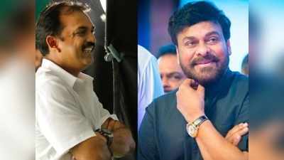 Chiranjeevi: ఆచార్య నుంచి మరో సర్‌ప్రైజ్ రెడీ చేసిన కొరటాల.. మెగా కిక్కిచ్చేలా ప్లాన్