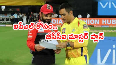 IPL 2021 రీషెడ్యూల్‌పై క్లారిటీ.. బీసీసీఐ మాస్టర్ ప్లాన్ 