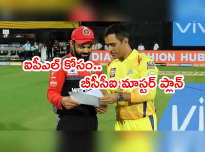 IPL 2021 రీషెడ్యూల్‌పై క్లారిటీ.. బీసీసీఐ మాస్టర్ ప్లాన్