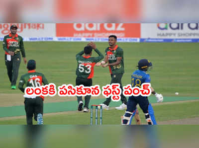 BAN vs SL 1st ODIలో శ్రీలంకకి పసికూన ఊహించని పంచ్