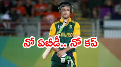 AB de Villiers లేకుండా టీ20 వరల్డ్‌కప్‌ని సఫారీలు గెలవలేరు: చోప్రా
