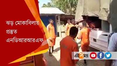 ইয়াস মোকাবিলায় প্রস্তুতি NDRF দলের