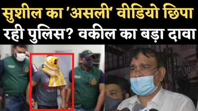 Sushil Kumar News: मर्डर केस में सुशील के वकील की चुनौती- लोगों को वो वीडियो दिखाए दिल्ली पुलिस