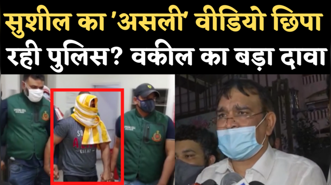 Sushil Kumar News: मर्डर केस में सुशील के वकील की चुनौती- लोगों को वो वीडियो दिखाए दिल्ली पुलिस