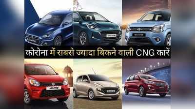 कोरोना के बावजूद इन 11 CNG कारों की देश में हुई धुंआधार खरीदारी, 2 मिनट में चुनें अपनी पसंद