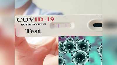 Covid home test kit: इन लोगों के लिए सही नहीं है 15 मिनट में रिजल्ट देने वाली होम टेस्ट किट, निगेटिव आने पर होगी RT-PCT टेस्ट की जरूरत