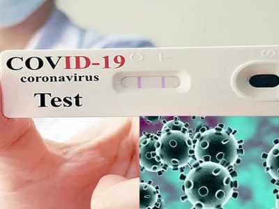 Covid home test kit: इन लोगों के लिए सही नहीं है 15 मिनट में रिजल्ट देने वाली होम टेस्ट किट, निगेटिव आने पर होगी RT-PCT टेस्ट की जरूरत