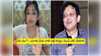 Madhavi Latha: వెధవ, సన్నాసి.. రేయ్ బాబు గోగినేని నిన్ను ఆర్గానిక్ సోప్‌తో ఉతికేస్తా: మాధవీలత తీవ్ర వ్యాఖ్యలు