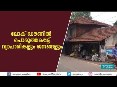 ലോക്ക് ഡൗണില്‍ പൊരുത്തപ്പെട്ട് വ്യാപാരികളും ജനങ്ങളും, വീഡിയോ കാണാം